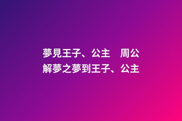 夢見王子、公主　周公解夢之夢到王子、公主